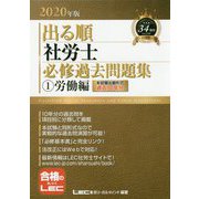 出る順社労士必修過去問題集〈1〉労働編〈2020年版〉 第27版 (出る順社労士シリーズ) [全集叢書]