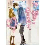 俺の「好き」は、キミ限定。（野いちご文庫） [文庫]
