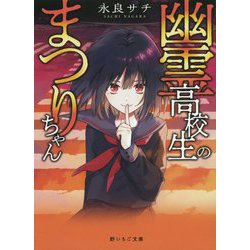 ヨドバシ Com 幽霊高校生のまつりちゃん 文庫 通販 全品無料配達