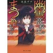幽霊高校生のまつりちゃん（野いちご文庫） [文庫]