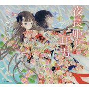 夜長姫と耳男(乙女の本棚) [単行本]