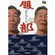 ユニコーン『服部』ザ・インサイド・ストーリー [単行本]