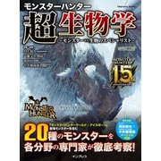 MONSTER HUNTER：WORLD 超生物学 ～モンスター vs 生物のスペシャリスト～ [単行本]