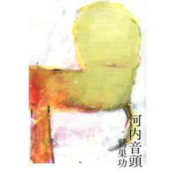 河内音頭（ele-king books） [単行本]