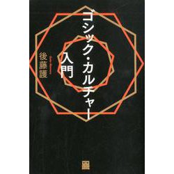 ゴシック・カルチャー入門（ele-king books） [単行本]