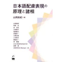 日本語配慮表現の原理と諸相 [単行本]