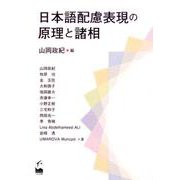 日本語配慮表現の原理と諸相 [単行本]