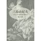 三島由紀夫― 少年 述志、感傷主義の仮構と死 [単行本]