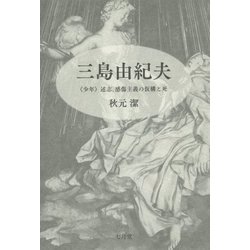 三島由紀夫― 少年 述志、感傷主義の仮構と死 [単行本]