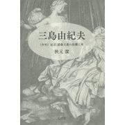 三島由紀夫― 少年 述志、感傷主義の仮構と死 [単行本]