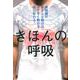 きほんの呼吸-横隔膜がきちんと動けば、ムダなく動ける体に変わる！ [単行本]