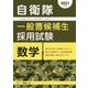 自衛隊一般曹候補生採用試験 数学〈2021年度版〉 [全集叢書]