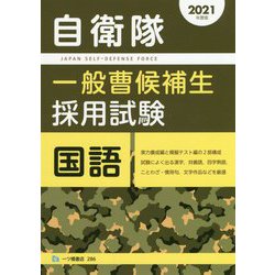 ヨドバシ Com 自衛隊一般曹候補生採用試験 国語 21年度版 全集叢書 通販 全品無料配達