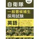 自衛隊一般曹候補生採用試験 英語〈2021年度版〉 [全集叢書]