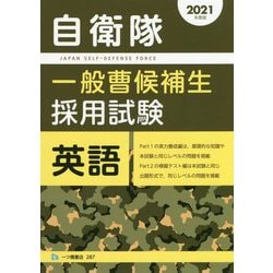 自衛隊一般曹候補生採用試験 英語〈2021年度版〉 [全集叢書]