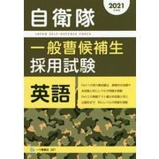 自衛隊一般曹候補生採用試験 英語〈2021年度版〉 [全集叢書]