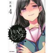 1年A組のモンスター (4)<4>(REXコミックス) [コミック]