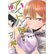 推しのアイドルが隣の部屋に引っ越してきた (1)<1>(REXコミックス) [コミック]