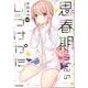 思春期ちゃんのしつけかた2 [コミック]
