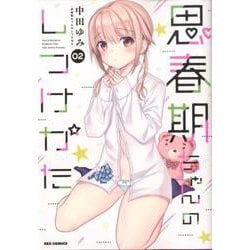 思春期ちゃんのしつけかた2 [コミック]