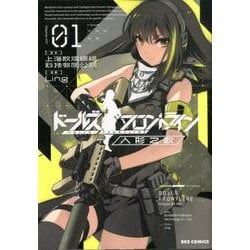 ドールズフロントライン 人形之歌 (1)<1>(REXコミックス) [コミック]