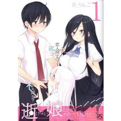 逝けない娘とだとわかっているけど(1)<1>(4コマKINGSぱれっとコミックス) [コミック]