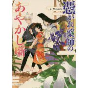 憑かれ薬師のあやかし噺(メゾン文庫) [文庫]