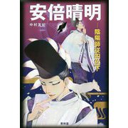 安倍晴明-陰陽師従四位下 [単行本]