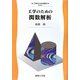 工学のための関数解析（工学のための数学） [全集叢書]