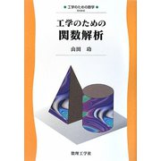 工学のための関数解析（工学のための数学） [全集叢書]