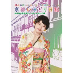 横山由依(AKB48)がはんなり巡る 京都いろどり日記 第6巻 「お着物を普段着として楽しみましょう」編 [DVD]