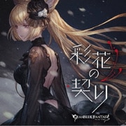 彩花の契り ~GRANBLUE FANTASY~