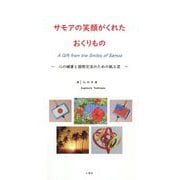 サモアの笑顔がくれたおくりもの―心の健康と国際交流のための紙工芸 [単行本]