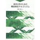 経済分析のための構造推定アルゴリズム [単行本]