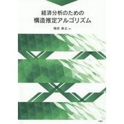 経済分析のための構造推定アルゴリズム [単行本]