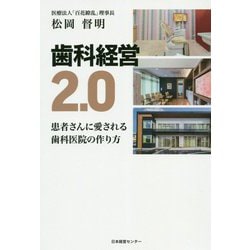 歯科経営2.0―患者さんに愛される歯科医院の作り方 [単行本]