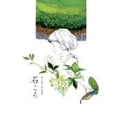 石ころ-hiroko作品集 [単行本]