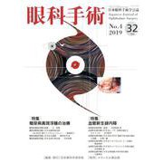 眼科手術 Vol.32No.4 [単行本]