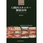 31症例から学ぶ 口腔内スキャナー徹底活用 [単行本]