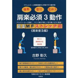 肩楽必須3動作―最楽MFストレッチ術 肩楽普及編 [単行本]