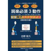 肩楽必須3動作―最楽MFストレッチ術 肩楽普及編 [単行本]