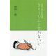 さようならと言わないで [単行本]