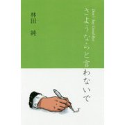 さようならと言わないで [単行本]
