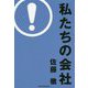 私たちの会社 [単行本]