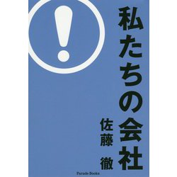 私たちの会社 [単行本]