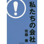 私たちの会社 [単行本]