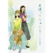 看護ってなぁに―看護の心に迫る短編集 [単行本]