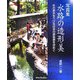 写真集 水路の造形美―水の恵みをうける日本の原風景を求めて [単行本]