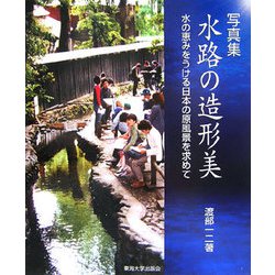 ヨドバシ Com 写真集 水路の造形美 水の恵みをうける日本の原風景を求めて 単行本 通販 全品無料配達