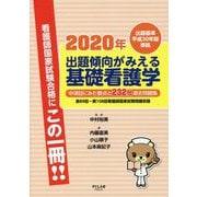 出題傾向がみえる基礎看護学〈2020年〉出題基準平成30年版準拠 [全集叢書]